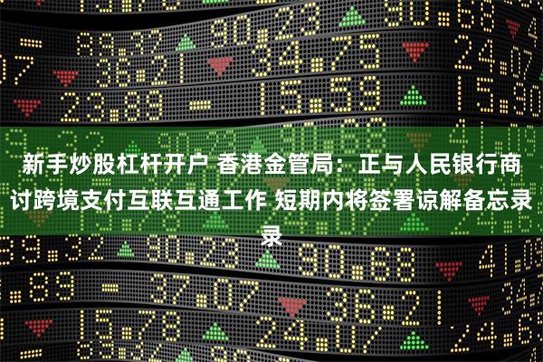 新手炒股杠杆开户 香港金管局：正与人民银行商讨跨境支付互联互通工作 短期内将签署谅解备忘录