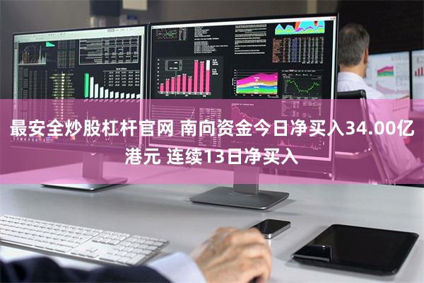 最安全炒股杠杆官网 南向资金今日净买入34.00亿港元 连续13日净买入