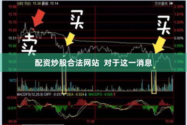 配资炒股合法网站  　　对于这一消息