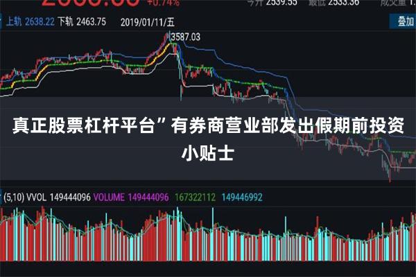 真正股票杠杆平台”有券商营业部发出假期前投资小贴士