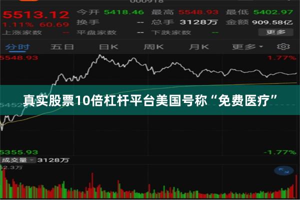 真实股票10倍杠杆平台美国号称“免费医疗”