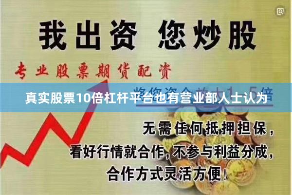 真实股票10倍杠杆平台　　也有营业部人士认为
