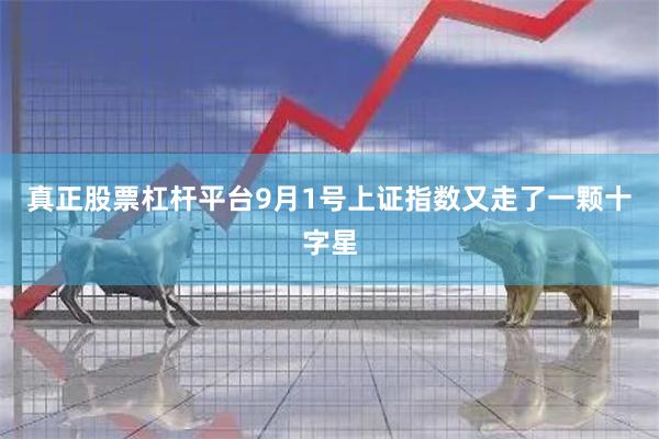 真正股票杠杆平台9月1号上证指数又走了一颗十字星