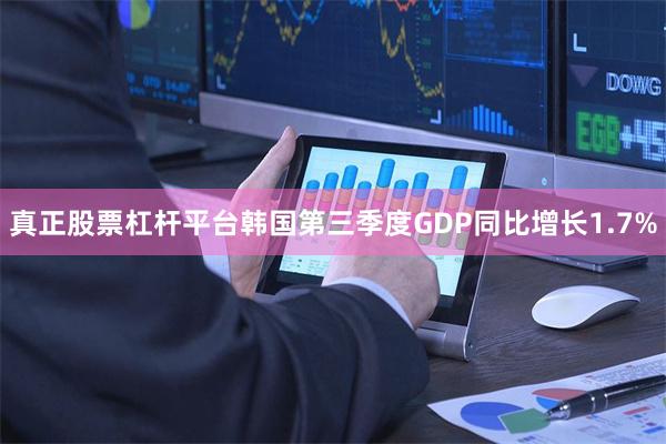 真正股票杠杆平台韩国第三季度GDP同比增长1.7%